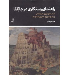 کتاب راهنمای رستگاری در جابُلقا