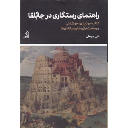 کتاب راهنمای رستگاری در جابُلقا