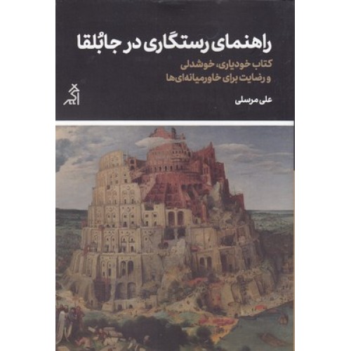 کتاب راهنمای رستگاری در جابُلقا