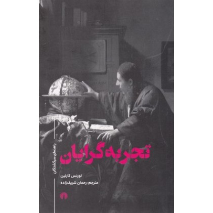کتاب راهنمای سرگشتگان-تجربه گرایان