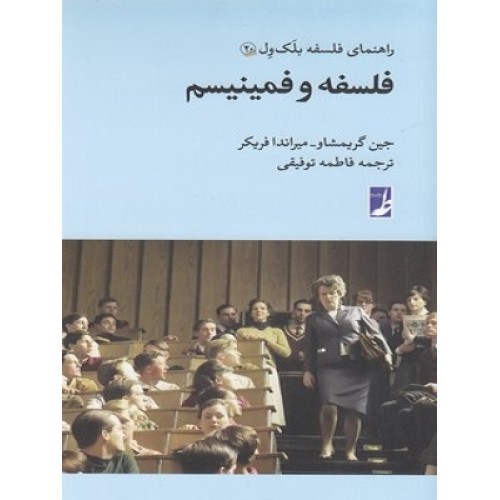 کتاب راهنمای فلسفه بلک ول (20) فلسفه و فمینیسم