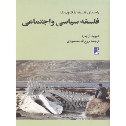 کتاب راهنمای فلسفه بلک ول(8)فلسفه سیاسی واجتماعی