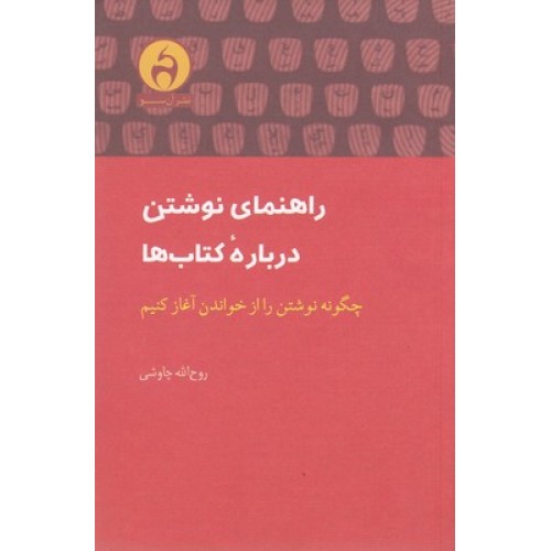 کتاب راهنمای نوشتن درباره کتاب ها