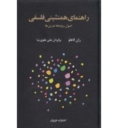کتاب راهنمای همنشینی فلسفی
