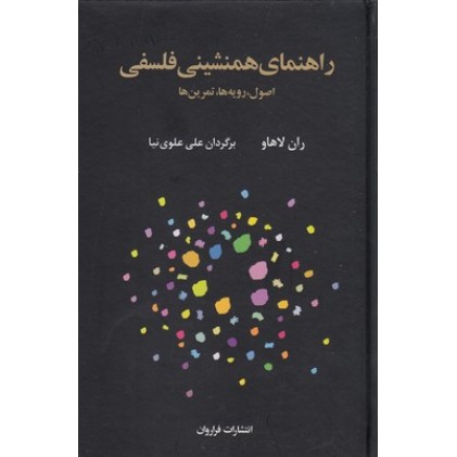 کتاب راهنمای همنشینی فلسفی