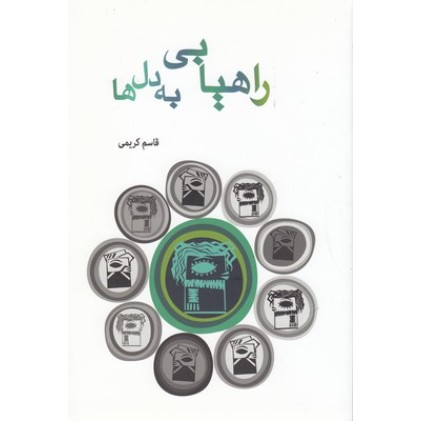 کتاب راهیابی به دل ها