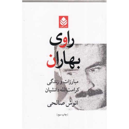 کتاب راوی بهاران