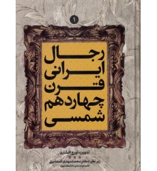 کتاب رجال ایرانی قرن چهاردهم شمسی