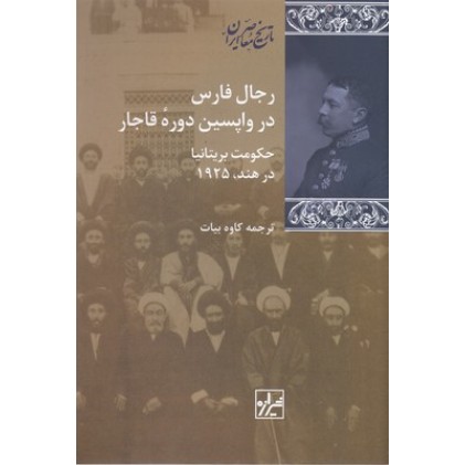 کتاب رجال فارس در واپسین دورۀ قاجار