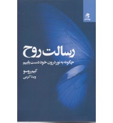 کتاب رسالت روح