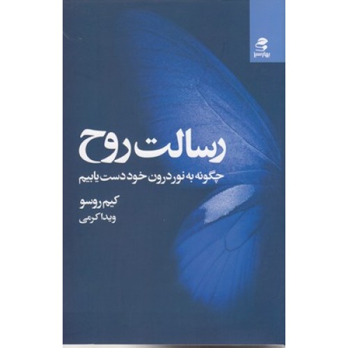 کتاب رسالت روح