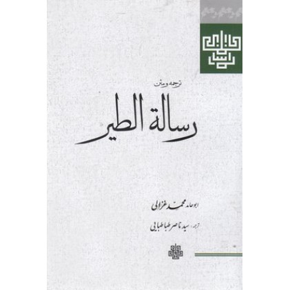 کتاب رساله الطیر غزالی