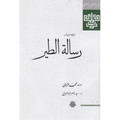 کتاب رساله الطیر غزالی