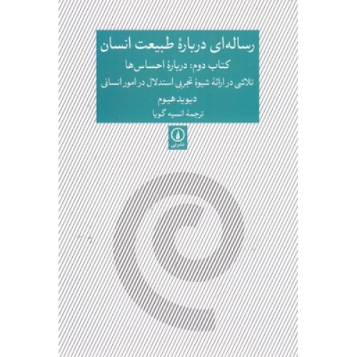 کتاب رساله ای درباره طبیعت انسان