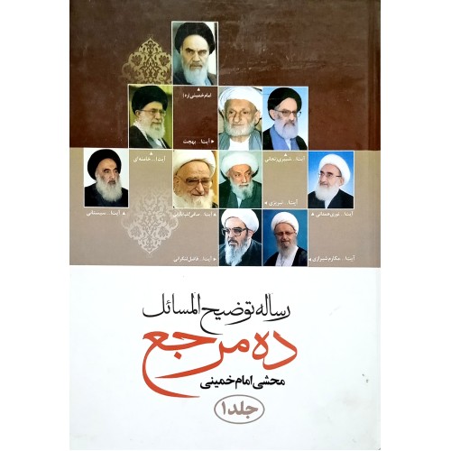 کتاب رساله توضیح المسائل ده مرجع 2 جلدی
