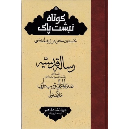کتاب رساله قدسیه-ترجمه