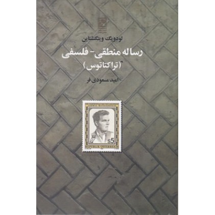 کتاب رساله منطقی-فلسفی(تراکتاتوس)