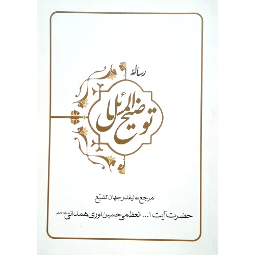 کتاب رساله توضیح المسائل آیت الله نوری همدانی