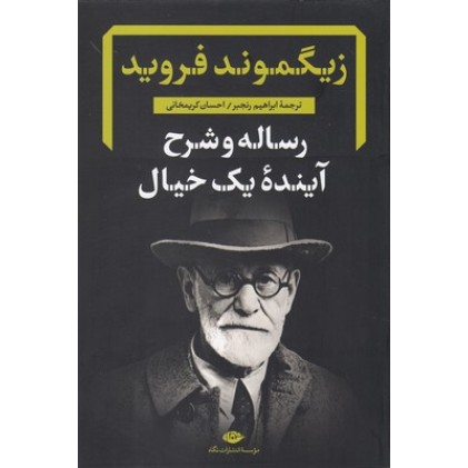 کتاب رساله وشرح آیندۀ یک خیال