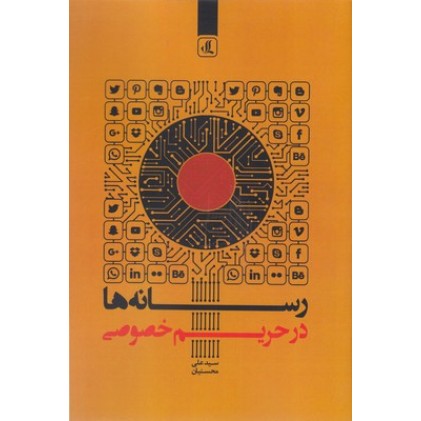 کتاب رسانه ها در حریم خصوصی