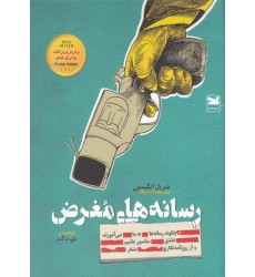کتاب رسانه های مغرض کتاب رسانه های مغرض
