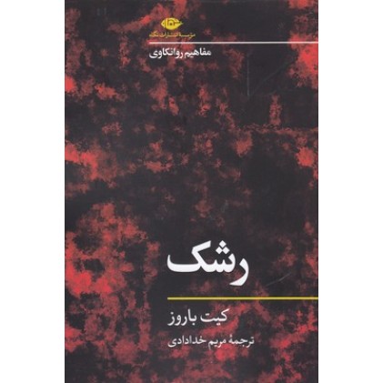 کتاب رشک-روانکاوی
