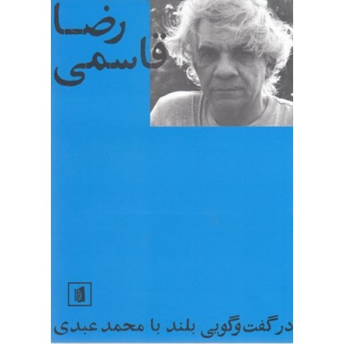 کتاب رضا قاسمی درگفت و گویی بلندبا محمد عبدی