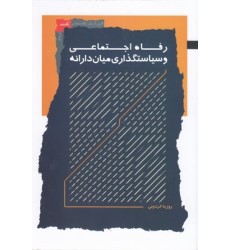 کتاب رفاه اجتماعی و سیاستگذاری میان دارانه