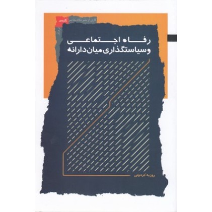 کتاب رفاه اجتماعی و سیاستگذاری میان دارانه