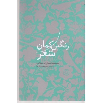 کتاب رنگین کمان شعر