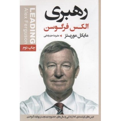 کتاب رهبری الکس فرگوسن