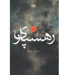 کتاب رهسپاری