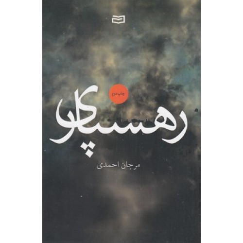 کتاب رهسپاری