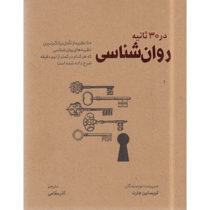 کتاب روانشناسی در 30 ثانیه
