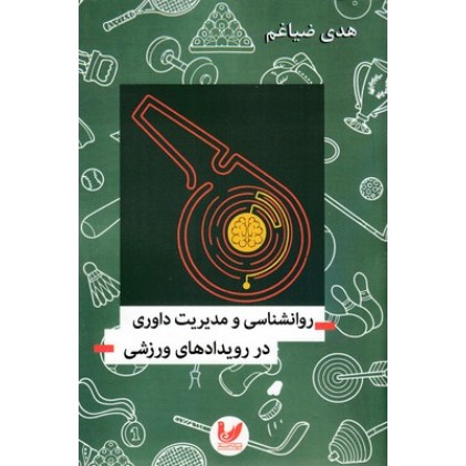 کتاب روانشناسی ومدیریت داوری در رویدادهای ورزشی
