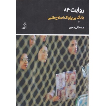 کتاب روایت 84 بانگ بی پژواک اصلاح طلبی