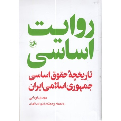 کتاب روایت اساسی
