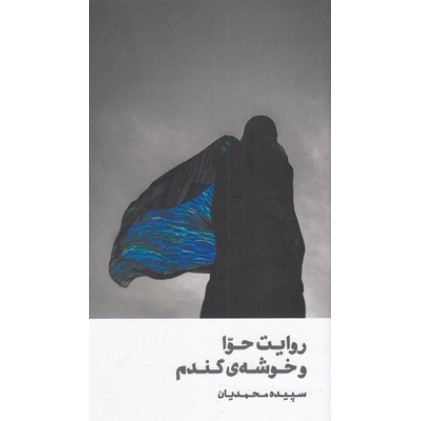 کتاب روایت حوا و خوشه گندم