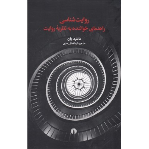 کتاب روایت شناسی راهنمای خواننده به نظریه روایت