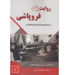 کتاب روایت یک فروپاشی