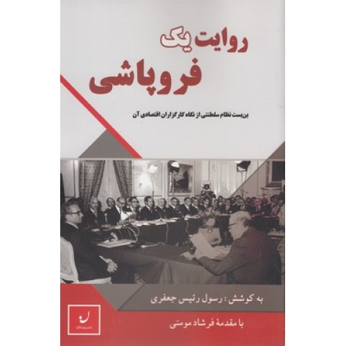 کتاب روایت یک فروپاشی
