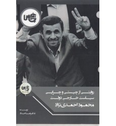 کتاب روایتی از چیستی وچرایی سیاست خارجی دولت محمود احمدی نژاد