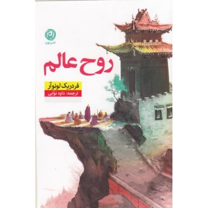 کتاب روح عالم