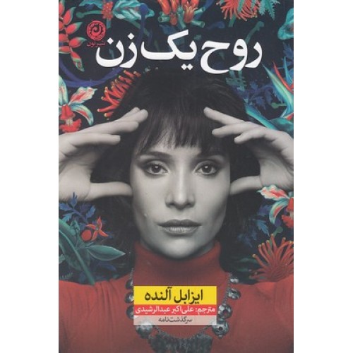 کتاب روح یک زن