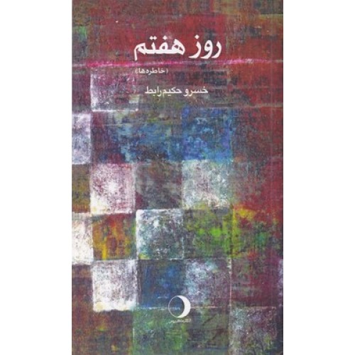 کتاب روز هفتم