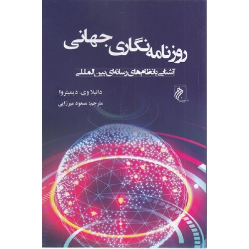 کتاب روزنامه نگاری جهانی