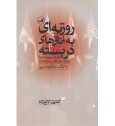 کتاب روزنه ای به اتاق های در بسته