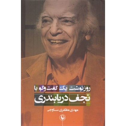 کتاب روزنوشت یک گفت وگو با نجف دریابندری