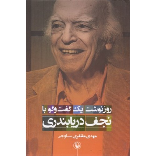 کتاب روزنوشت یک گفت وگو با نجف دریابندری