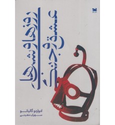 کتاب روزها و شب های عشق و جنگ